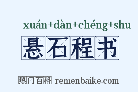 悬石程书是什么意思的图片